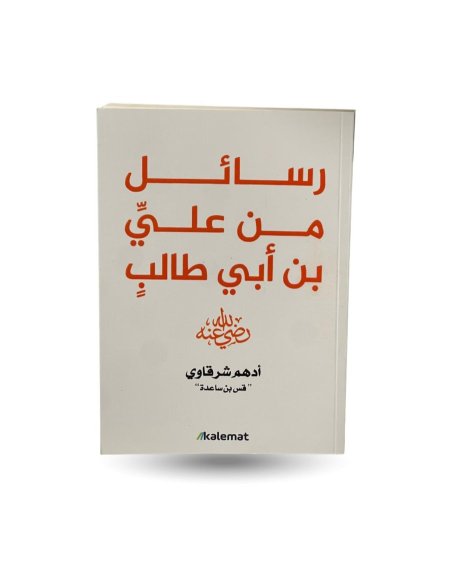 رسائل من علي بن أبي طالب